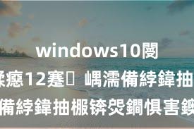 windows10閿洏F1鍒癋12蹇嵎濡備綍鍏抽棴锛焈鐧惧害鐭ラ亾