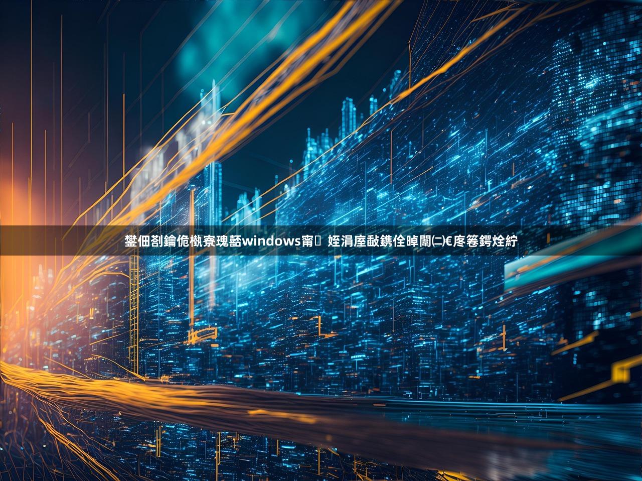 鐢佃剳鑰佹槸寮瑰嚭windows甯姪涓庢敮鎸佺晫闈㈡€庝箞鍔烇紵