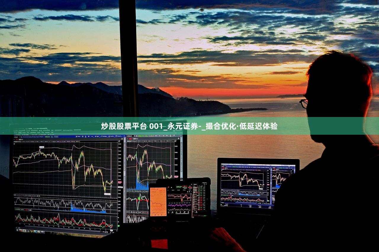 炒股股票平台 001_永元证券-_撮合优化·低延迟体验