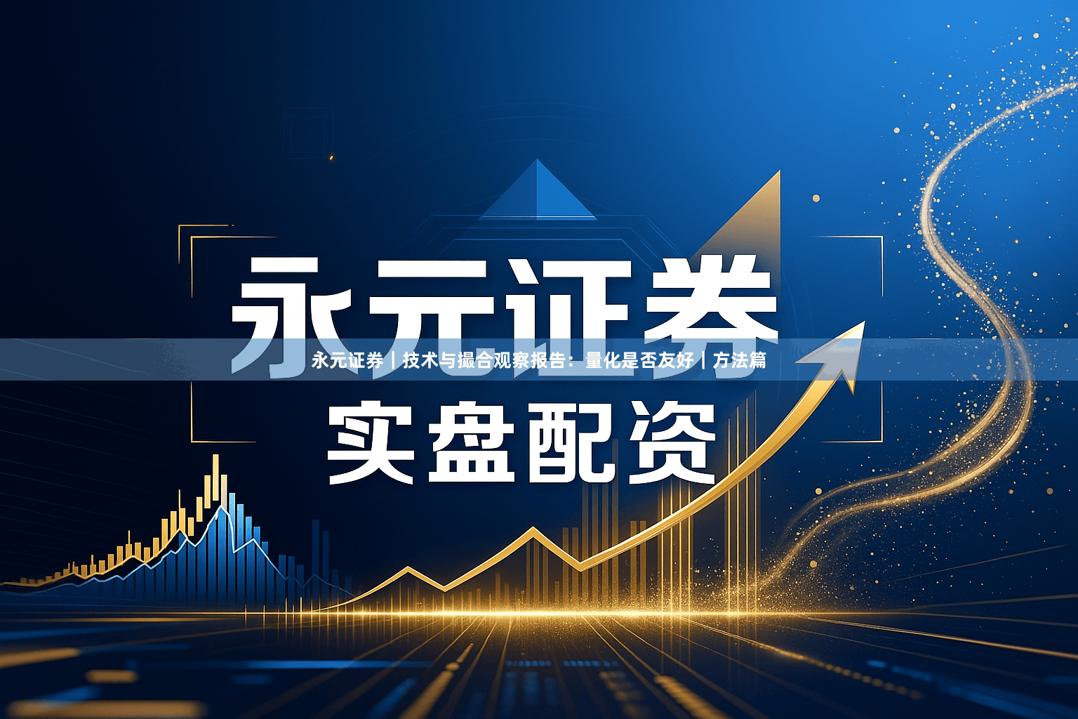 永元证券｜技术与撮合观察报告：量化是否友好｜方法篇