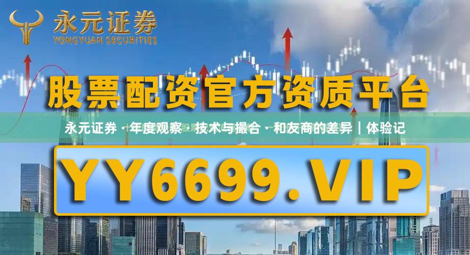 永元证券 · 年度观察 · 技术与撮合 · 和友商的差异｜体验记