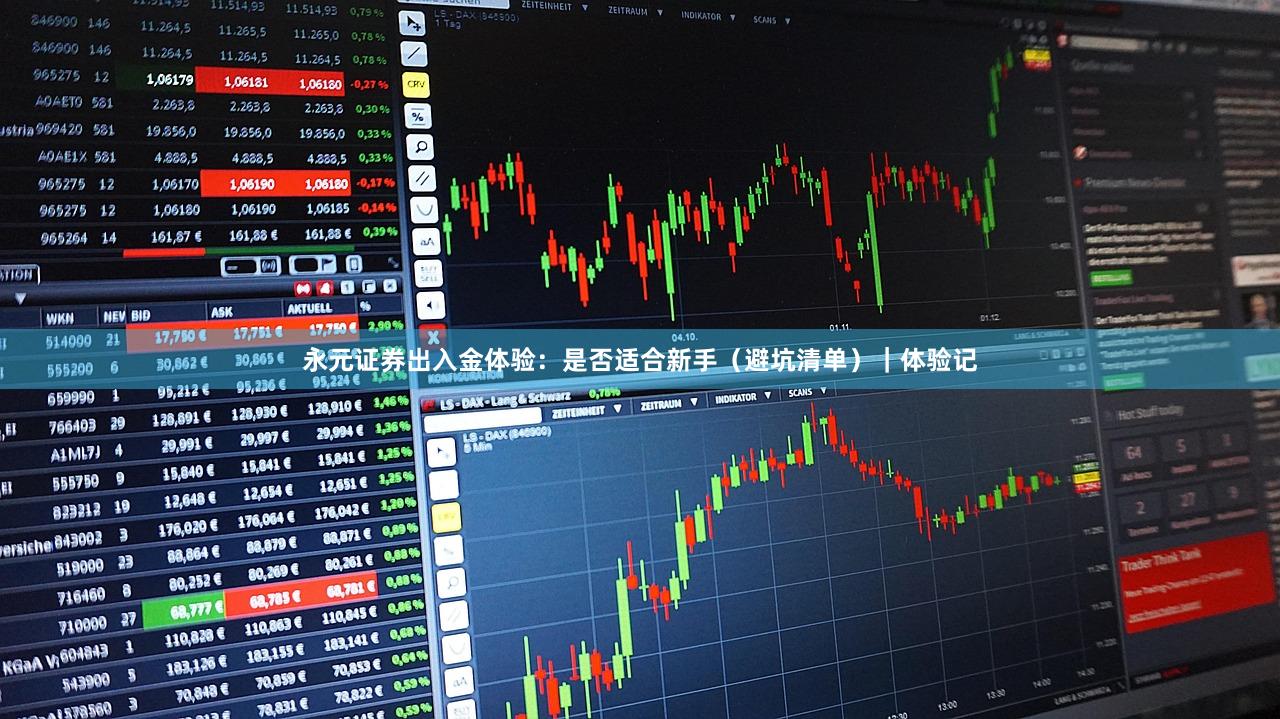 永元证券出入金体验：是否适合新手（避坑清单）｜体验记