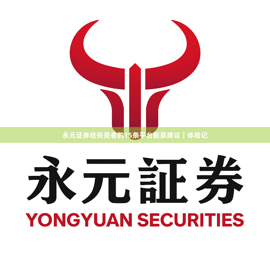 永元证券给投资者的15条平台前景建议｜体验记