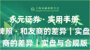 永元证券 · 实用手册 · 合规与牌照 · 和友商的差异｜实盘与合规版