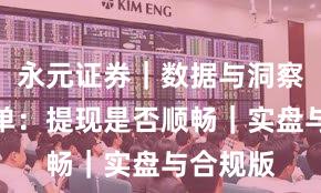 永元证券｜数据与洞察避坑清单：提现是否顺畅｜实盘与合规版