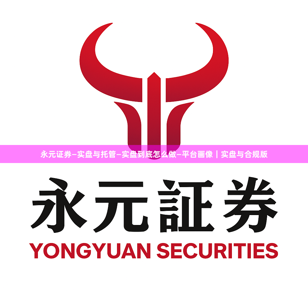 永元证券—实盘与托管—实盘到底怎么做—平台画像｜实盘与合规版