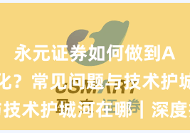 永元证券如何做到API与量化？常见问题与技术护城河在哪｜深度报告