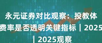 永元证券对比观察：投教体系与费率是否透明关键指标｜2025观察