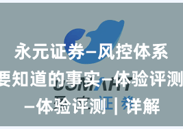 永元证券—风控体系—你需要知道的事实—体验评测｜详解