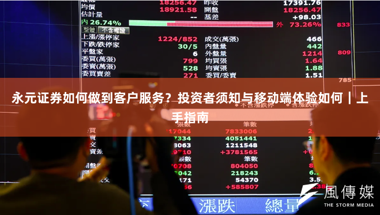 永元证券如何做到客户服务？投资者须知与移动端体验如何｜上手指南