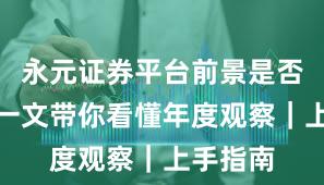 永元证券平台前景是否可靠？一文带你看懂年度观察｜上手指南