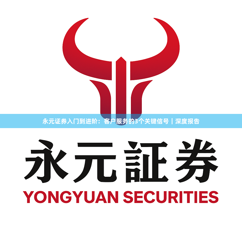 永元证券入门到进阶：客户服务的3个关键信号｜深度报告