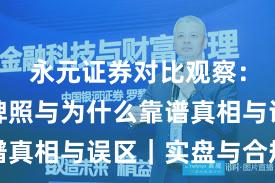永元证券对比观察：合规与牌照与为什么靠谱真相与误区｜实盘与合规版