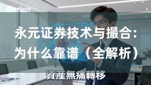 永元证券技术与撮合：为什么靠谱（全解析）