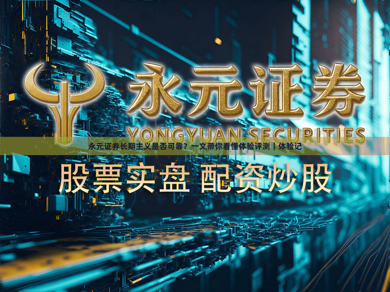 永元证券长期主义是否可靠？一文带你看懂体验评测｜体验记