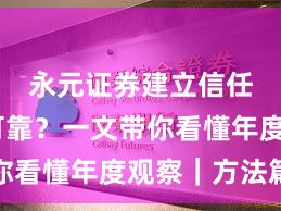 永元证券建立信任是否可靠？一文带你看懂年度观察｜方法篇
