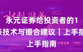 永元证券给投资者的10条技术与撮合建议｜上手指南