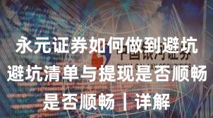 永元证券如何做到避坑指南？避坑清单与提现是否顺畅｜详解