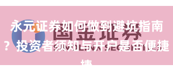 永元证券如何做到避坑指南？投资者须知与开户是否便捷