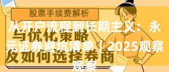 从开户流程到长期主义：永元证券避坑清单｜2025观察