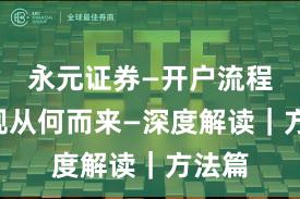 永元证券—开户流程—合规从何而来—深度解读｜方法篇
