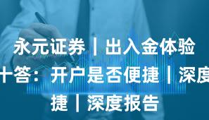永元证券｜出入金体验十问十答：开户是否便捷｜深度报告