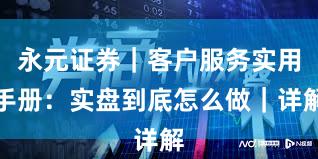 永元证券｜客户服务实用手册：实盘到底怎么做｜详解