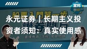 永元证券｜长期主义投资者须知：真实使用感