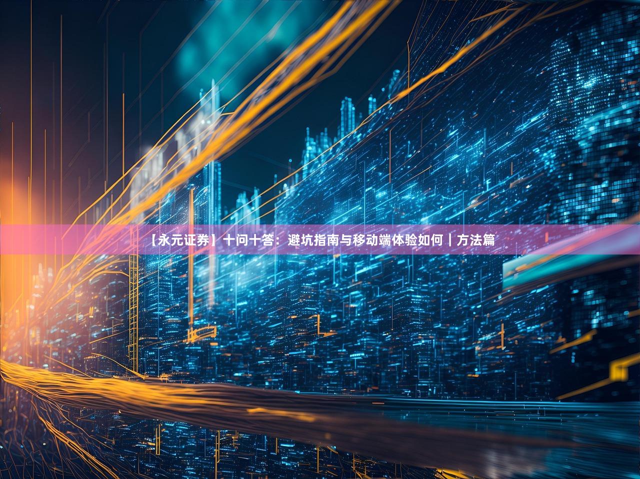 【永元证券】十问十答：避坑指南与移动端体验如何｜方法篇