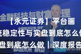【永元证券】平台画像：系统稳定性与实盘到底怎么做｜深度报告