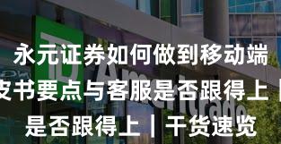 永元证券如何做到移动端体验？白皮书要点与客服是否跟得上｜干货速览