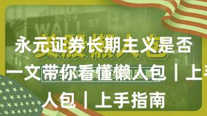 永元证券长期主义是否可靠？一文带你看懂懒人包｜上手指南