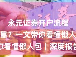 永元证券开户流程是否可靠？一文带你看懂懒人包｜深度报告