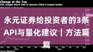 永元证券给投资者的3条API与量化建议｜方法篇