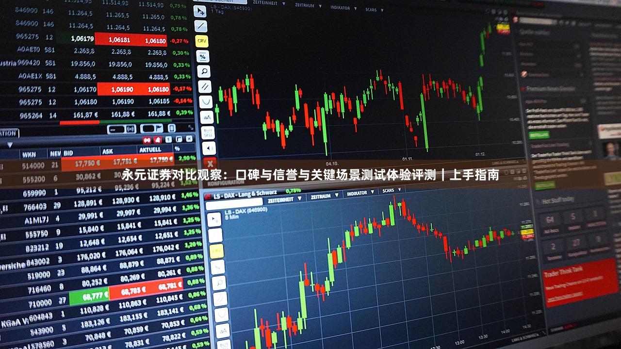 永元证券对比观察：口碑与信誉与关键场景测试体验评测｜上手指南
