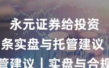 永元证券给投资者的7条实盘与托管建议｜实盘与合规版