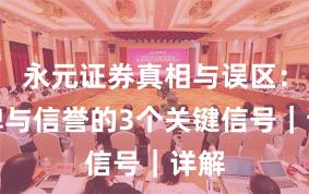 永元证券真相与误区：口碑与信誉的3个关键信号｜详解