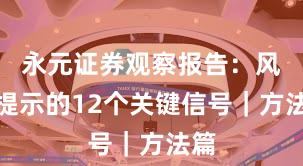 永元证券观察报告：风险提示的12个关键信号｜方法篇