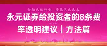 永元证券给投资者的8条费率透明建议｜方法篇