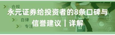 永元证券给投资者的8条口碑与信誉建议｜详解