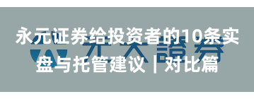 永元证券给投资者的10条实盘与托管建议｜对比篇