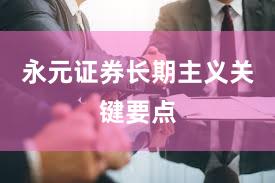 永元证券长期主义关键要点