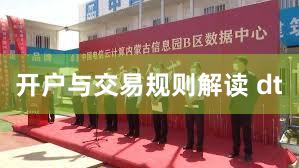 开户与交易规则解读 dt