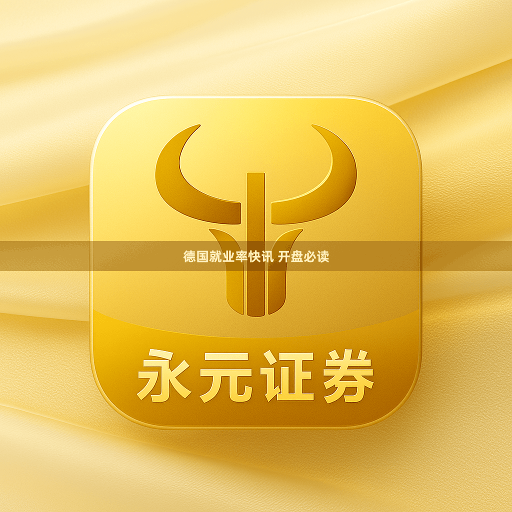 德国就业率快讯 开盘必读