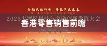 香港零售销售前瞻