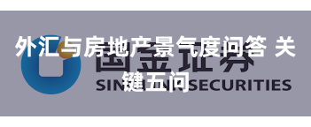 外汇与房地产景气度问答 关键五问