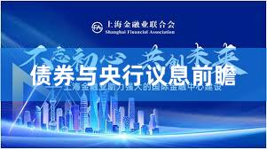 债券与央行议息前瞻