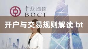 开户与交易规则解读 bt