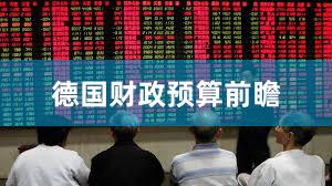 德国财政预算前瞻