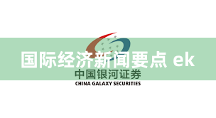 国际经济新闻要点 ek
